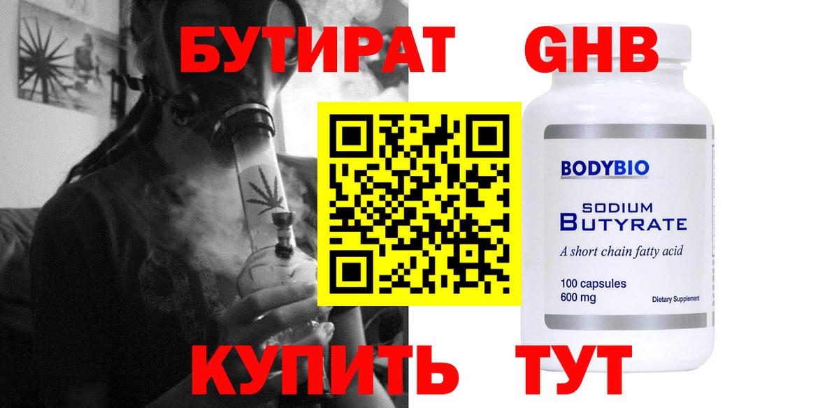 БУТИРАТ Butirat Краснокаменск