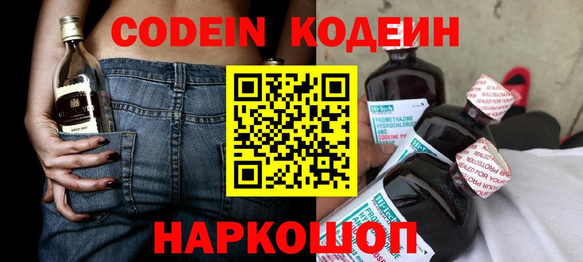 Кодеиновый сироп Lean Purple Drank  Вход с VPN  Краснокаменск 